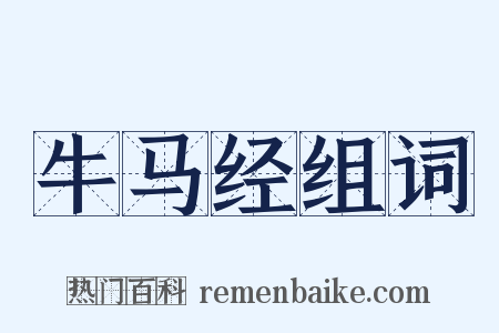 牛马经组词是什么意思的图片